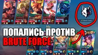 ПОПАЛИСЬ В РЕЙТИНГЕ ПРОТИВ BRUTE FORCE | Mobile Legends