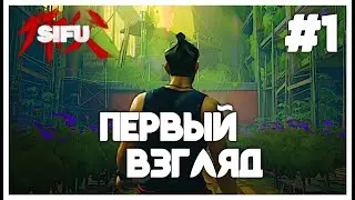 Стрим SIFU | Первый взгляд на игру #1