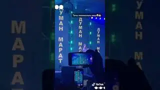 Думан Марат музыка өшіп калды😱