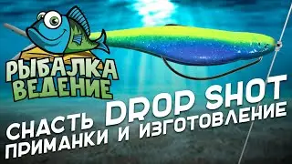 Рыбалка Ведение: Снасть Дроп шот. Приманки и изготовление снасти Drop Shot.