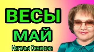 Весы таро прогноз  на май