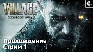 Отдых в глубинке Resident Evil Village | Высокая сложность | Стрим 1 (Часть 2) (PC)