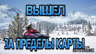 Что будет Если выйти за пределы карты? / PUBG / ЗИМНЯЯ КАРТА  КАК ВЫЙТИ ЗА ПРЕДЕЛЫ КАРТЫ В PUBG