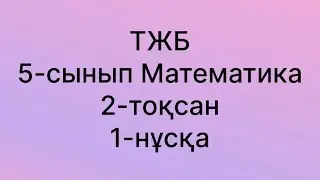 5 сынып математика 2 тоқсан тжб 1 нұсқа