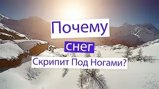 Почему снег скрипит под ногами? Читаю книгу 