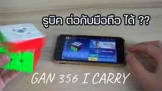 แกะกล่อง GAN 356 i Carry ต่อมือถือได้ ราคาพันกว่าบาท