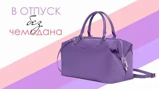 Собираюсь в поездку. Первый раз без чемодана. Минимализм.