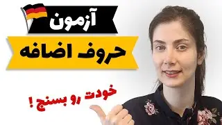 حروف اضافه آلمانی رو کامل بلدی؟ امتحان کن!