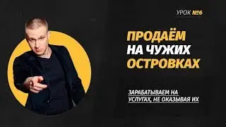 Урок 6. Продаем на чужих торговых площадях