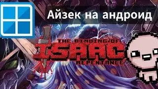 The binding of Isaac Repentance на Android: установка через Winlator | озвучил @NePalladin