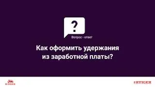 Как оформить удержания из заработной платы?