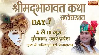 Live - Shrimad Bhagwat Katha by Aniruddhacharya Ji Maharaj - 10 June~Vrindavan, Uttar Pradesh~Day 7