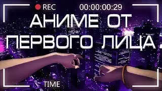 Уникальное Аниме от первого лица