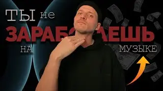 ТЫ не заработаешь на МУЗЫКЕ #reaper #flstudio #mixing