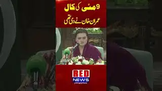 Maryam Aurangzeb Important Press Conference | Imran Khan's Confession on 9 May incident | Pakistan