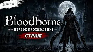 BLOODBORNE ПЕРВОЕ ПРОХОЖДЕНИЕ! Первый мой soulslike от FromSoftware!Как же горит от этой игры!СЛОЖНО