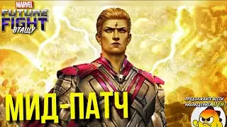 ПЕРВЫЙ ВЗГЛЯД НА МИД-ПАТЧ ► ТУТ Т4 АДАМ УОРЛОК! [Marvel Future Fight]