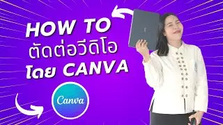 วิธีตัดต่อวีดิโอแบบง่าย ๆ โดย Canva