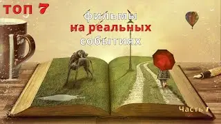Фильмы, основанные на реальных событиях | Топ фильмов
