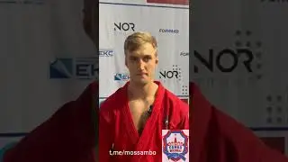 🥈98кг. Баканов Денис. Чемпионат России по самбо. Брянск 2024 🇷🇺
