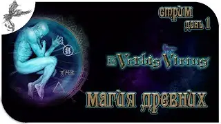 In Verbis Virtus [1] Магия древних