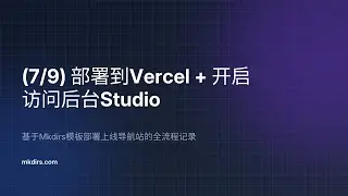 【7/9】部署到Vercel + 开启访问后台Studio —— 基于Mkdirs模板部署上线导航站的全流程记录