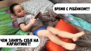 Чем занять себя на карантине?! Время с ребёнком