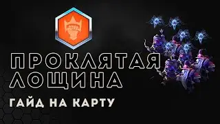 Гайд. Как играть на карте Проклятая лощина | Heroes of the Storm | HOTS | Cursed hollow guide