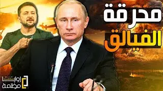 اخطر خطة عسكرية في التاريخ .. هل تعمد بوتين إستدراج الجيش الأوكراني وسمح لهم بالدخول الى كورسك؟