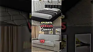 Кровать vs Диван #shorts #edit #кровать #диван #юмор #битва #vs #versus #fiksey