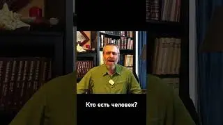 Кто есть человек?