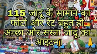 New 115 जादूके सामानका फोटो और रेट, Magic Shop, जादूका सामान कैसे खरिदें, जादू की दुकान,( part 2)