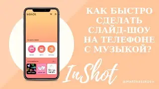 Как быстро сделать слайд-шоу на телефоне с музыкой? Как удалить логотип? (программа InShot)