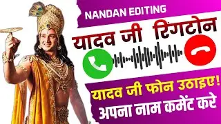 यादव जी रिंगटोन ! यादव जी का रिंगटोन !! Yadav Ji ka Ringtone !Yadav Ringtone, yadav whatsapp status