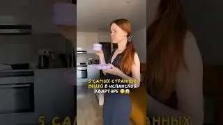 ШОК ОТ ИСПАНСКИХ КВАРТИР😳 #испания #жизньзаграницей #жизньвевропе