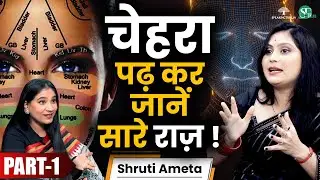 चेहरा खोलेगा Married Life, Luxury, Money & Love के Secrets ! Face Reading Techniques । Shruti Ameta