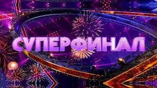 АНОНС ⭐ НОВОГОДНИЙ СУПЕРФИНАЛ  ШОУ «СУПЕРСТАР!» ⭐⭐⭐  30 декабря в 