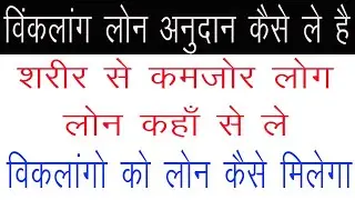 विकलांग व्यक्ति लोन अनुदान के लिए कैसे फॉर्म को भरे | अनुदान कैसे मिलेगा | BY SABKAHELP