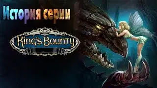История серии King's Bounty