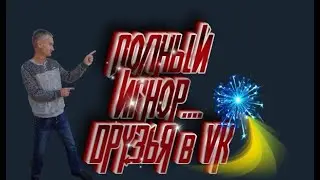 ПОЛНЫЙ ИГНОР.... ДРУЗЬЯ из VK