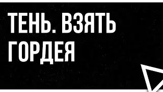 podcast | Тень. Взять Гордея (2022) - #рекомендую смотреть, онлайн обзор фильма