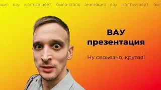 WOW-эффект. Было-стало. Презентация с плавными переходами