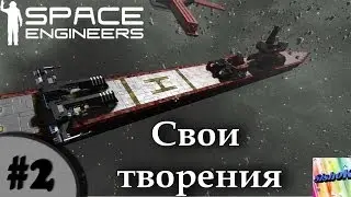 Space Engineers. #2. Свои творения.