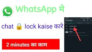 WhatsApp chats lock 🔒 kaise kare|chat lock kaise कारे|