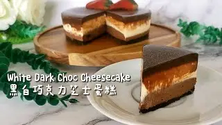 White Dark Chocolate Cheesecake [No Bake No Gelatin] 黑白巧克力芝士蛋糕 [免烤无吉利丁] 零失败简易食谱[Flourless Cake]