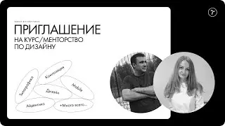Приглашение на курс/менторство по дизайну