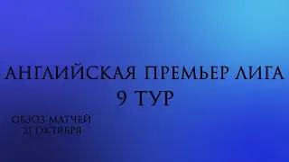 АПЛ 9 тур. обзор матчей.