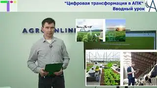 Приветствие на курсе "Цифровая трансформация в АПК"