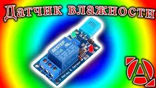 Датчик влажности с реле