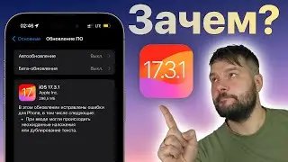 iOS 17.3.1 ДОСТУПНА! ЧТО НОВОГО?